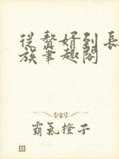 从赘婿到长生家族笔趣阁