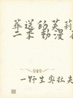 葬送的芙莉莲第二季 动漫 在线观看