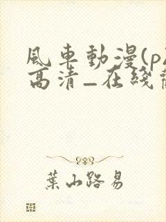 风车动漫(p)高清_在线观看