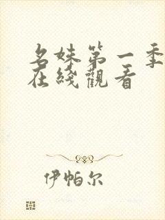 名姝第一季免费在线观看