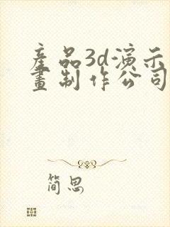 产品3d演示动画制作公司