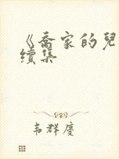 《乔家的儿女》续集