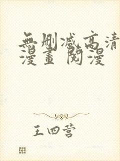 无删减高清韩国漫画 阅漫