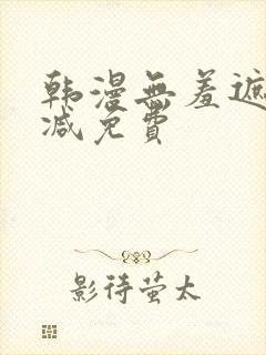 韩漫无羞遮无删减免费