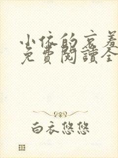 小依的哀羞小说免费阅读全文最新章节