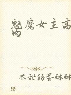 魅魔女主高h纯肉