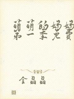 萌萌的妈妈动漫第一季免费观看全集