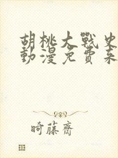 胡桃大战史莱姆动漫免费来