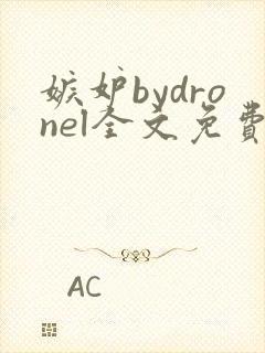 嫉妒bydronel全文免费阅读笔趣阁