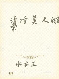 清冷美人雌堕日常封面