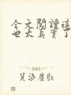 全文阅读这游戏也太真实了