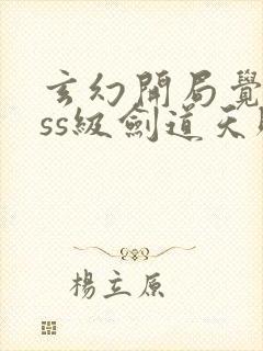 玄幻开局觉醒sss级剑道天赋