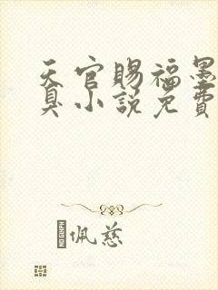 天官赐福墨香铜臭小说免费阅读全集