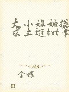 大小姐她总是不求上进txt笔趣阁封面