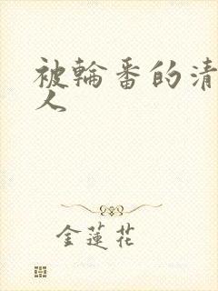 被轮番的清冷美人