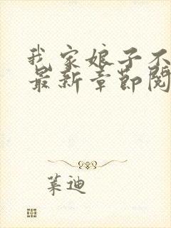 我家娘子不对劲最新章节阅