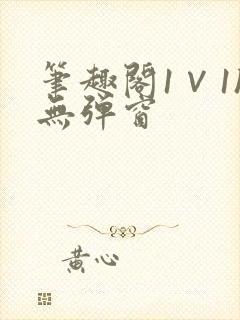 笔趣阁1∨1h无弹窗封面