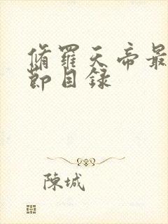 修罗天帝最新章节目录封面