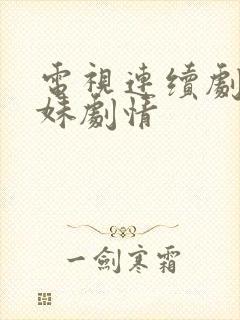 电视连续剧六姐妹剧情