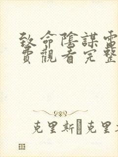 致命阴谋电影免费观看完整版高清