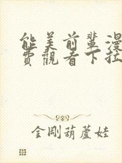 能美前辈漫画免费观看下拉式