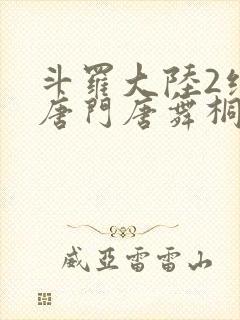 斗罗大陆2绝世唐门唐舞桐