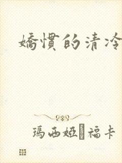 娇惯的清冷美人