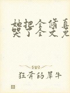 她把全修真界卷哭了全文免费阅读