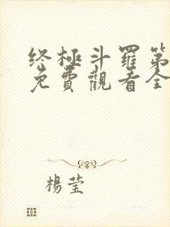 终极斗罗第四季免费观看全集完整版高清