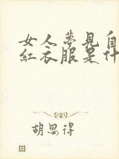 女人梦见自己穿红衣服是什么预兆