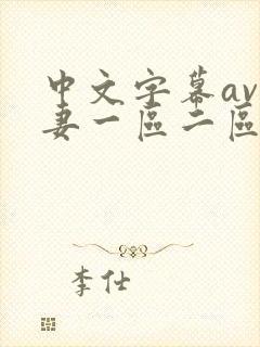 中文字幕av人妻一区二区三区四区