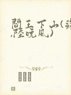 阎王下山(苏文,陆晚风)