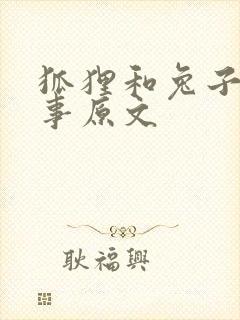 狐狸和兔子的故事原文封面