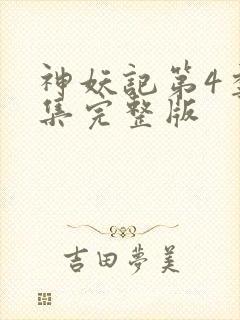 神妖记第4季全集完整版