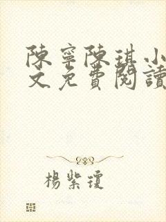 陈宁陈琪小说全文免费阅读最新章节更新时间封面