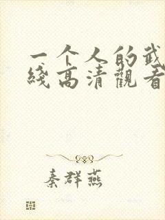 一个人的武林在线高清观看封面