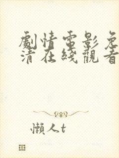 剧情电影免费高清在线观看