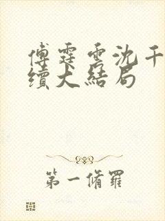 傅霆云沈千音后续大结局