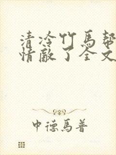 清冷竹马帮我虐情敌了全文免费阅读