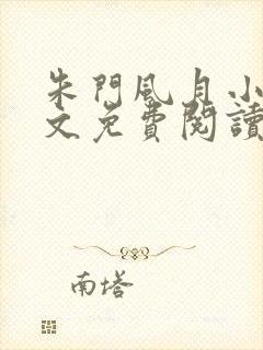 朱门风月小说全文免费阅读