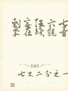 刺客伍六七第3季在线观看