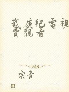 武庚纪电视剧免费观看封面