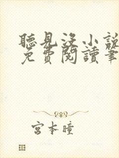 听见没小说全文免费阅读笔趣阁