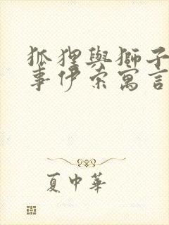 狐狸与狮子的故事伊索寓言