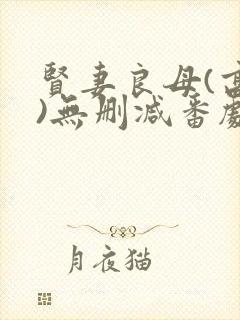 贤妻良母(高干)无删减番剧