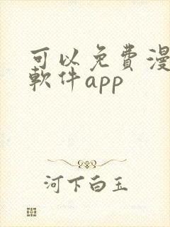 可以免费漫画的软件app封面