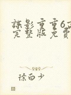 谍影重重6高清完整版免费观看