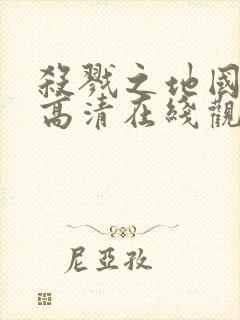 杀戮之地国语版高清在线观看