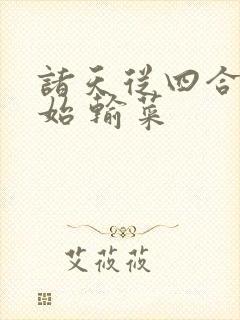 诸天从四合院开始 输菜