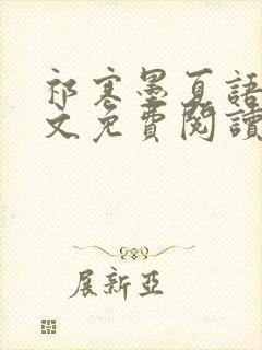 祁寒墨夏语栀全文免费阅读最新章节